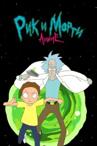 Рик и морти (франшиза) 